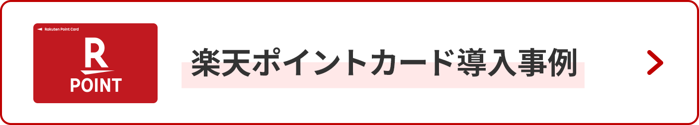 楽天ポイントカード導入事例