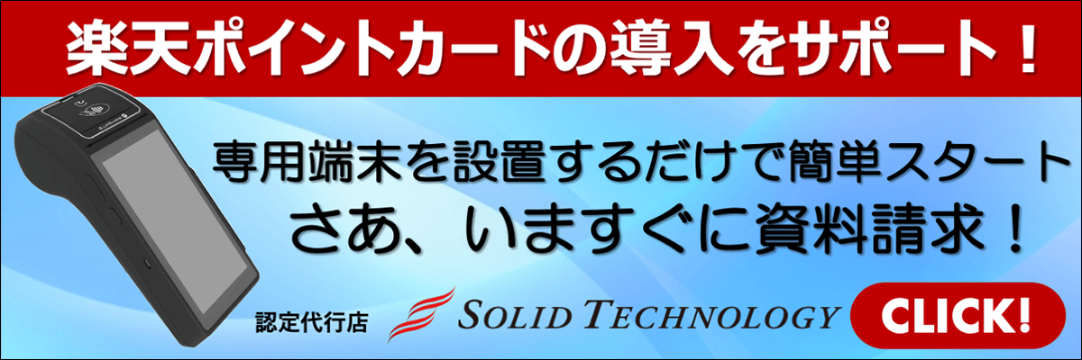 楽天ポイントカードの導入をサポート！専用端末を設置するだけで簡単スタート！さぁ、今すぐに資料請求！SOLID TECHNOLOGY