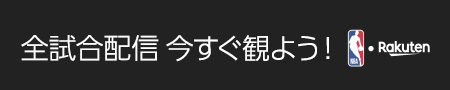 【NBA Rakuten】全試合配信 今すぐ観よう！