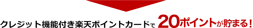 クレジット機能付き楽天ポイントカードで20ポイントが貯まる!