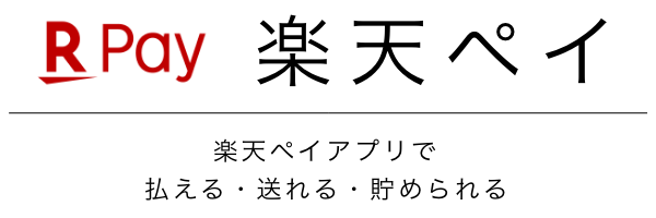 楽天ペイアプリ